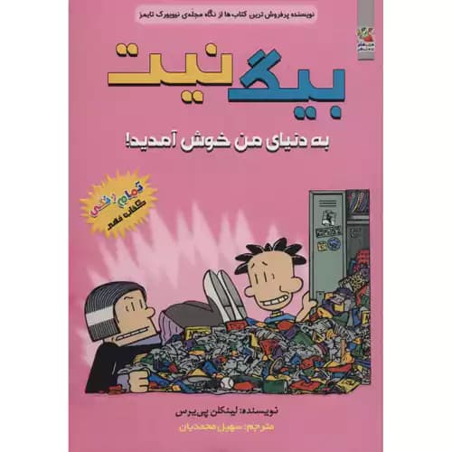 بیگ نیت 9 به دنیای من خوش آمدید