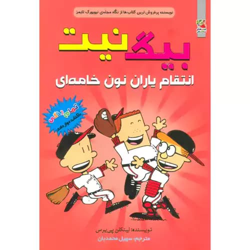 بیگ نیت 12 انتقام یاران نون خامه ای