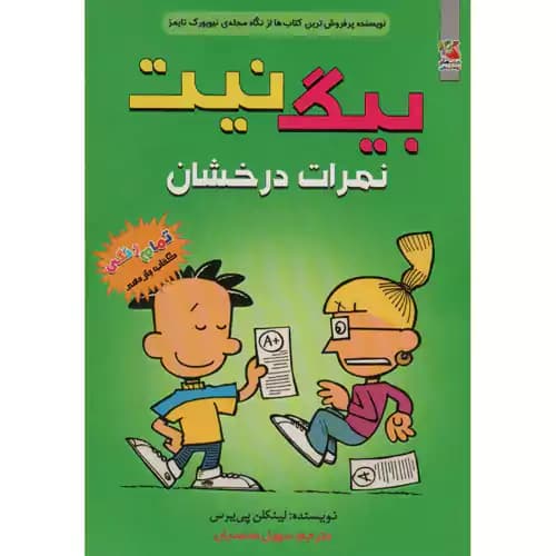 بیگ نیت 11 نمرات درخشان