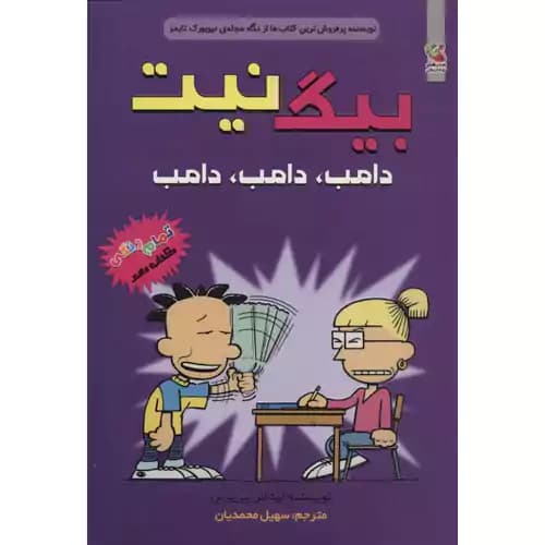 بیگ نیت 10 دامب دامب دامب