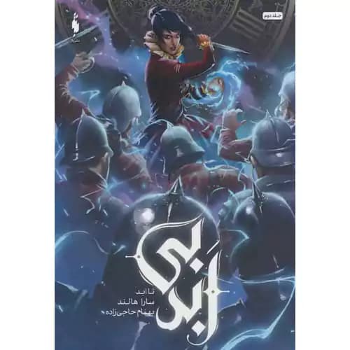 بی ابد 2 تا ابد