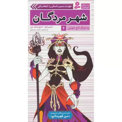 به دنبال تاج خونین 4 شهر مردگان