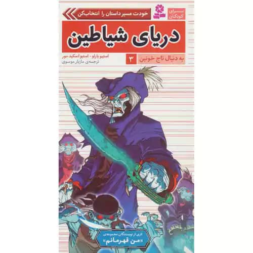 به دنبال تاج خونین 3 دریای شیاطین