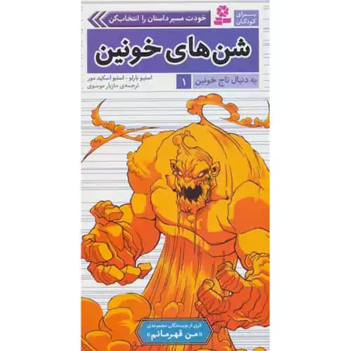به دنبال تاج خونین 1 شن های خونین
