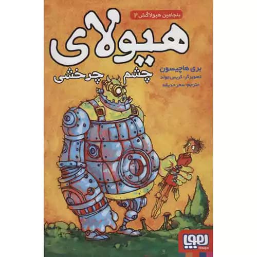 بنجامین هیولاکش2 هیولای چشم چرخشی