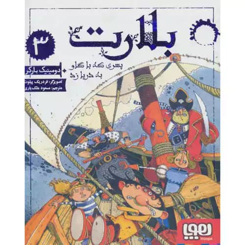 بلارت3 پسری که با گاو به دریا زد
