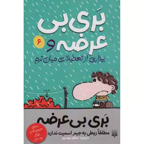 بری بی عرضه 6 بری بی عرضه و بیزاری از تعطیلات میان ترم