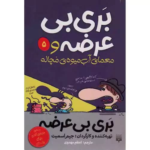 بری بی عرضه 5 بری بی عرضه و معمای آب میوه ی مچاله