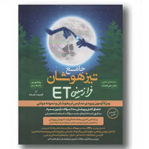 ET جامع فرازمینی تیزهوشان استعداد تحصیلی گامی تا فرزانگان