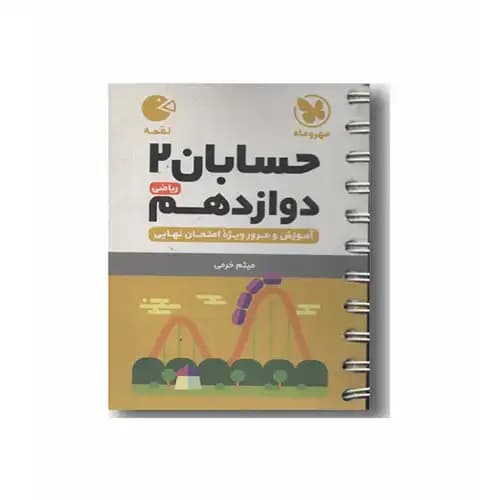 لقمه حسابان دوازدهم مهر و ماه