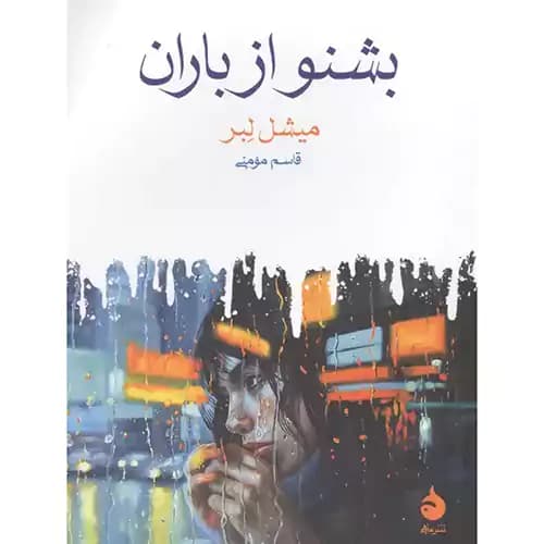 بشنو از باران