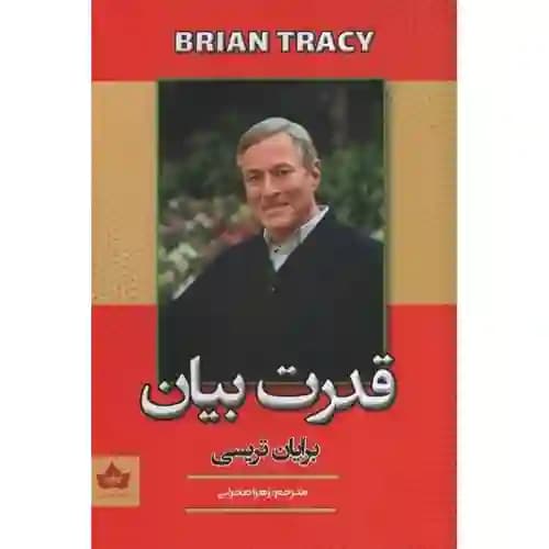 قدرت بیان اثر برایان تریسی