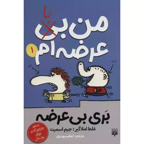 بری بی عرضه 1 من با عرضه ام
