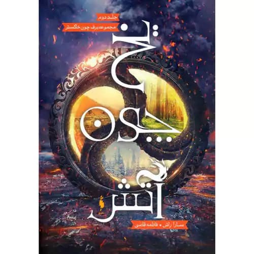 برف چون خاکستر2 یخ چون آتش