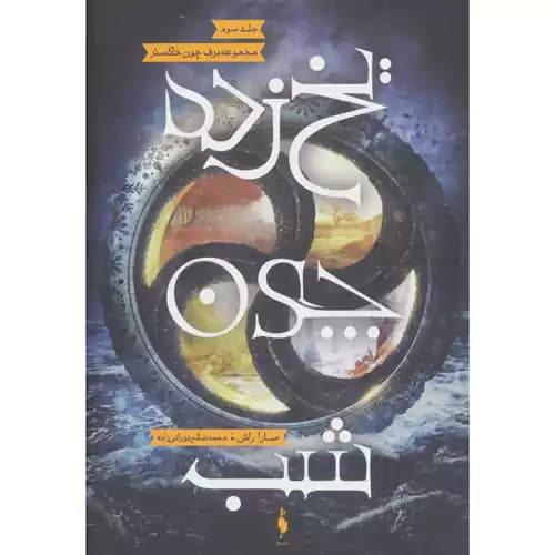 برف چون خاکستر 3 یخ زده چون شب