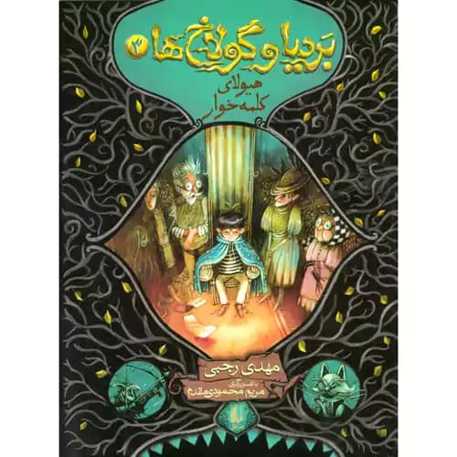 بردیا و گولاخ ها3 هیولای کلمه خوار