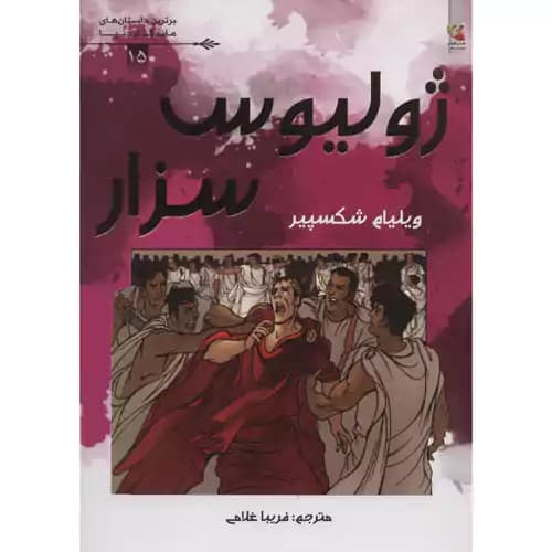 برترین داستان های ماندگار دنیا 15 ژولیوس سزار