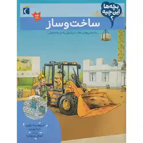 بچه ها این چیه ساخت و ساز