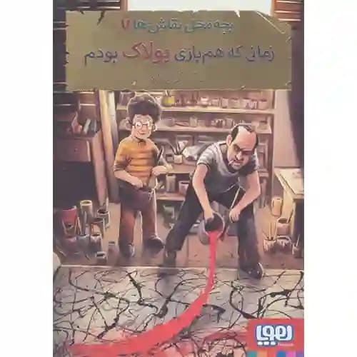 بچه محل نقاش ها7 زمانی که هم بازی پولاک بودم