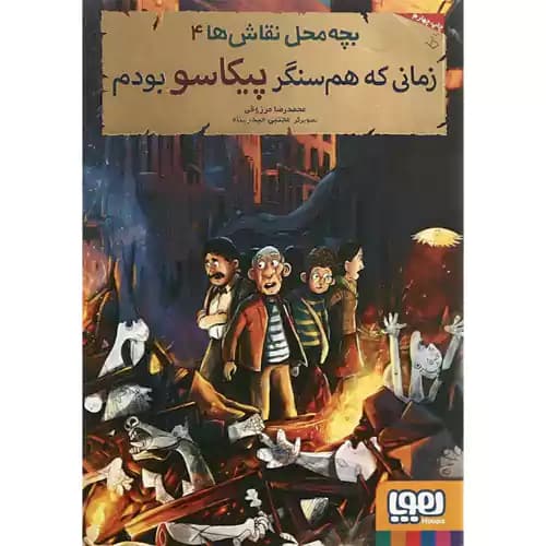 بچه محل نقاش ها4 زمانی که هم سنگر پیکاسو بودم