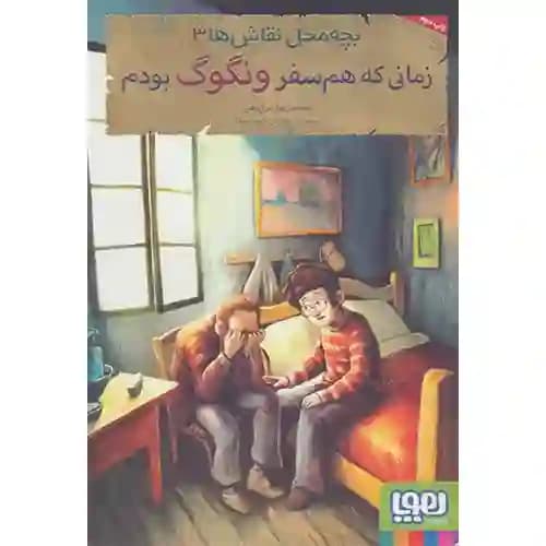 بچه محل نقاش ها3 زمانی که هم سفر ونگوگ بودم