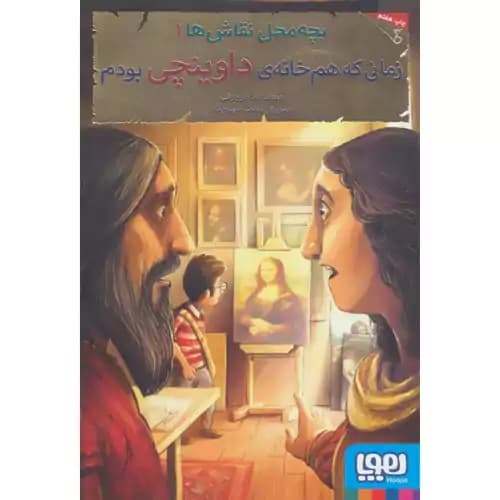 بچه محل نقاش ها1 زمانی که هم خانه ی داوینچی بودم