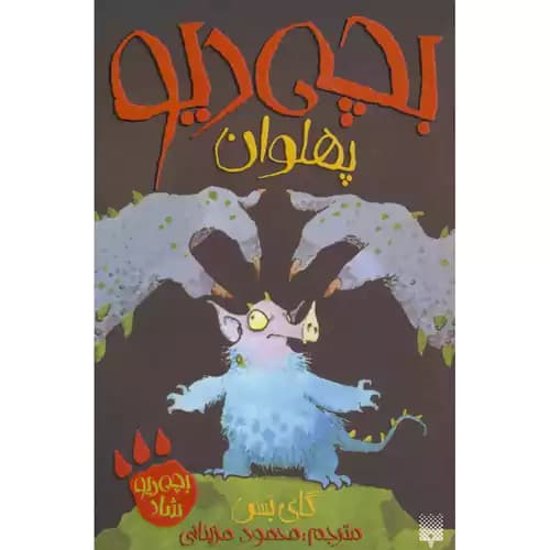 بچه دیو پهلوان