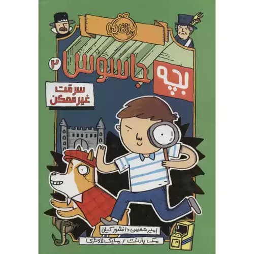 بچه جاسوس 2 سرقت غیرممکن