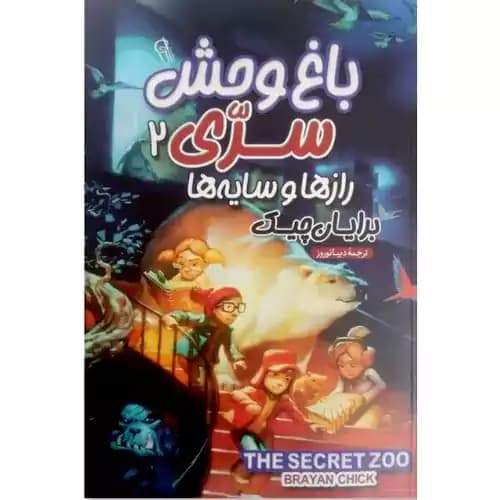 باغ وحش سری 2 رازها و سایه ها