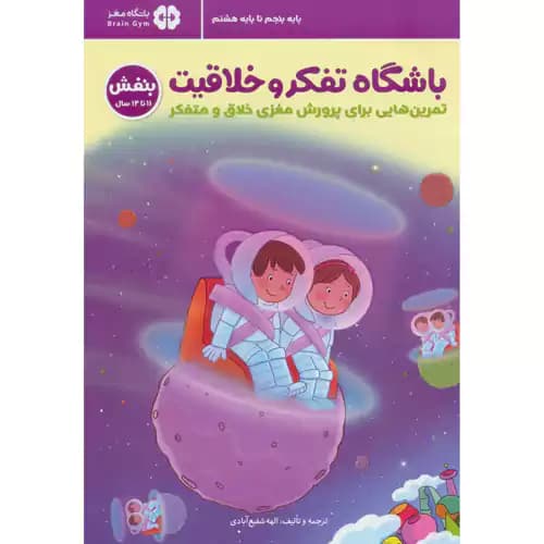 باشگاه مغز باشگاه تفکر و خلاقیت بنفش تمرین هایی برای پرورش مغزی خلاق و متفکر