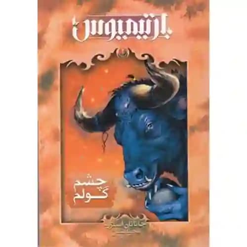 بارتیمیوس 2 چشم گولم