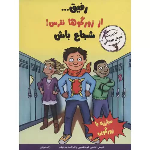 با خنده یاد بگیر رفیق از زورگوها نترس شجاع باش