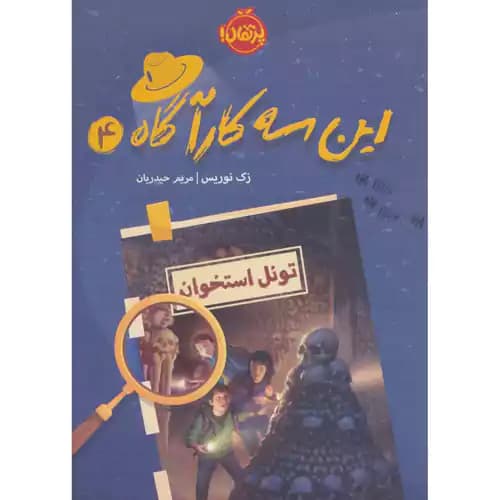 این سه کارآگاه 4 تونل استخوان