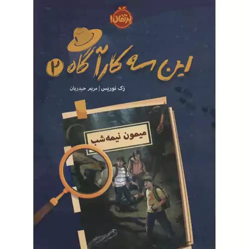 این سه کارآگاه 2 میمون نیمه شب