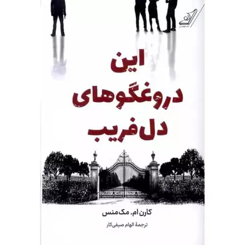 این دروغگوهای دل فریب