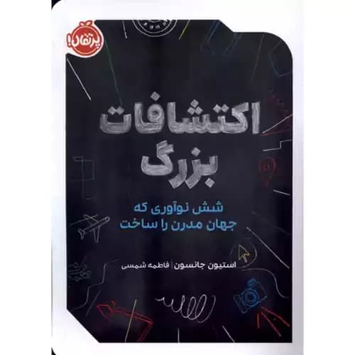اکتشافات بزرگ شش نوآوری که جهان مدرن را ساخت