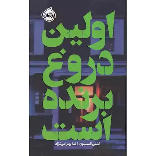 اولین دروغ برنده است