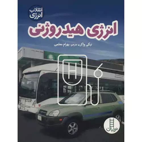 انقلاب انرژی انرژی هیدروژنی