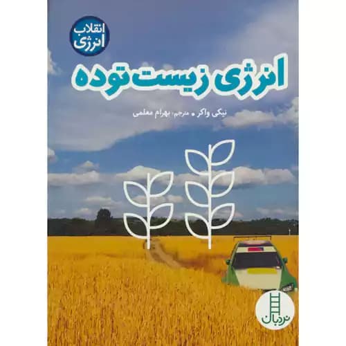 انقلاب انرژی انرژی زیست توده