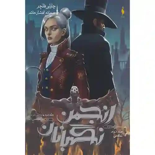 انجمن نگهبانان 2 بخش دوم تناقض