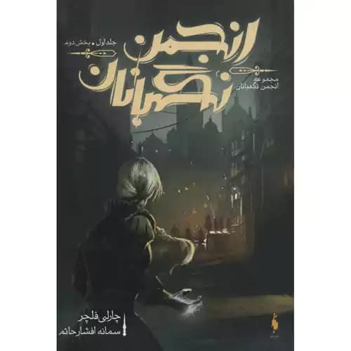 انجمن نگهبانان 1 بخش دوم