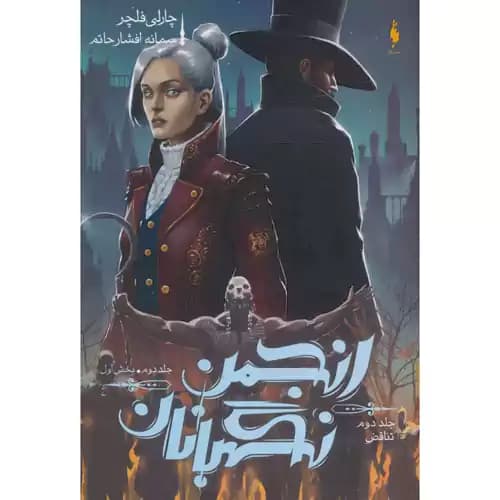 انجمن نگهبانان 2 بخش اول تناقض