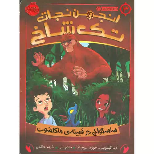 انجمن نجات تک شاخ 3 ساسکواچ در قبیله ی ماکلشوت