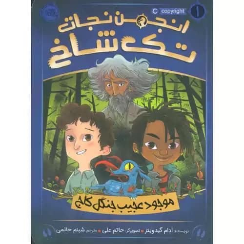 انجمن نجات تک شاخ 1 موجود عجیب جنگل کاج
