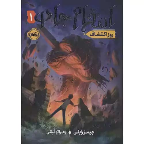 انتقام جادو 1 روز اکتشاف