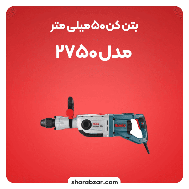 بتن کن برقی رونیکس کد 2750 — تصویر ۳