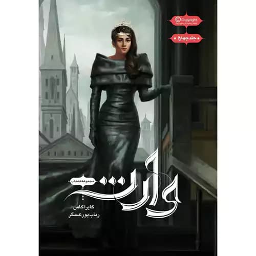 انتخاب جلد 4 وارث