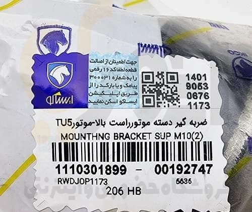 دسته موتور دو سر پیچ 206 TU5 ، زانتیا – ISACO – ایساکو 99 — تصویر ۴