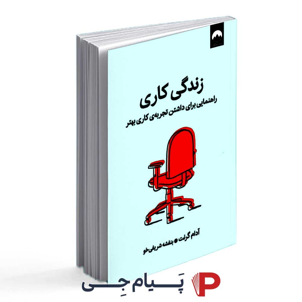 کتاب زندگی کاری – انتشارات میلکان
