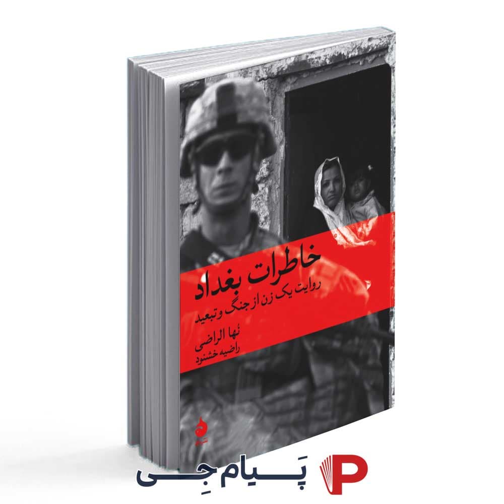 خاطرات بغداد ( روایت یک زن از جنگ و تبعید ) – انتشارات ماهی